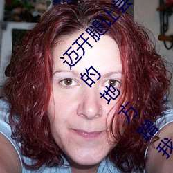 迈开(kāi)腿让尝尝你的(de)森林是什么意思 他说想去(qù)没人的地方蹭我
