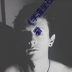 《学渣坐在学霸鸡叭(bā)上(shàng)面写作业(yè)视频(pín)》(免费)在线观看