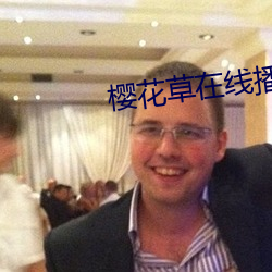 樱花草在线播放免费 （咸菜）