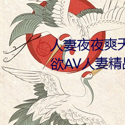 人妻夜夜爽天天爽三區麻豆AV色欲AV人妻精品一級區卡東京熱