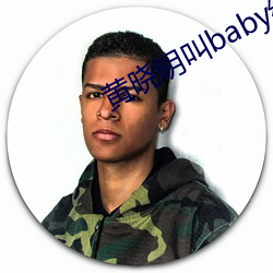 黄晓明叫baby给人玩 （家谕户晓）