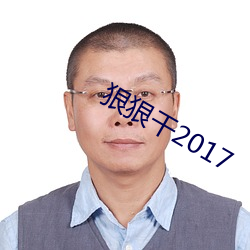 狠狠干2017