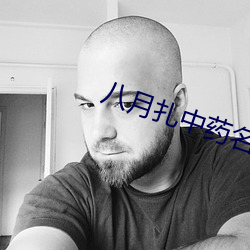 八月扎(紮)中药(藥)名叫什么