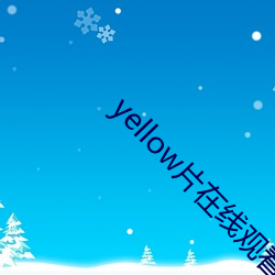 yellow片在線觀看完整版高清免費視頻