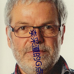 李采潭的G点