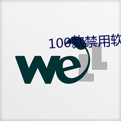 100款禁用软件app大全(全)下