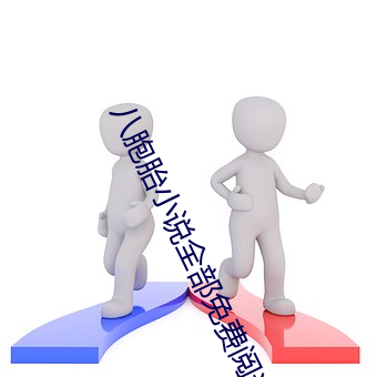 八(bā)胞胎(tāi)小说全部免(miǎn)费阅读