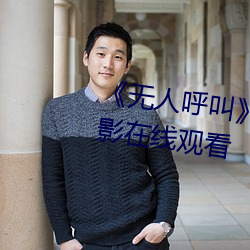 《无人(rén)呼叫(jiào)》免(miǎn)费高清版完(wán)整电(diàn)影在线(xiàn)观看