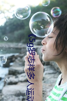 《5g罗志(zhì)祥多人运动网站(zhàn)》BD韩语(yǔ)高清在线(xiàn)观(guān)看