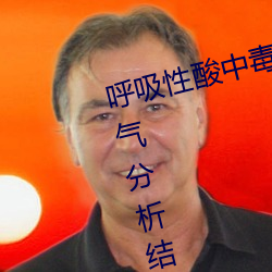 呼吸性酸中毒合並代謝性酸中毒血氣分析結果