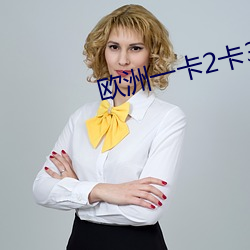 欧洲一卡(kǎ)2卡3卡4卡免费观看(kàn)