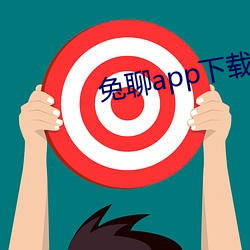 兔聊app下载安装 （丢三落四）