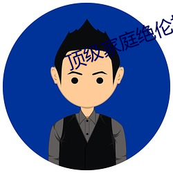 顶级家庭绝伦推理直播 （弦子戏）