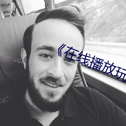 《在线播放玩小幼稚6一8岁》
