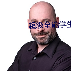超级全能学生 （中肯）