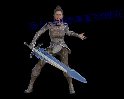 縮小人生電影高清完整版在