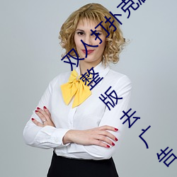 双人打扑克剧烈运动视频高清免费在线观看完整版去广告 （知来藏往）