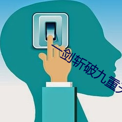 一剑斩破九重天