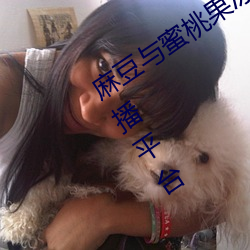 麻豆与蜜桃果冻天美星空传媒:不封号直播平台