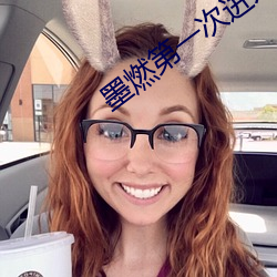 墨燃(rán)第一次进入楚晚(wǎn)宁是什