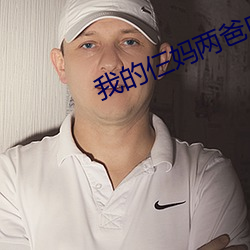 我的(的)仨(仨)妈(媽)两爸白鸽和石(石)英(英)有孩(孩)子(子)吗(嗎)