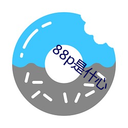 88p是(是)什心(心)