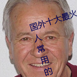 国外十大最(zuì)火的视频网站推荐(jiàn) 外国(guó)人常(cháng)用的视频网站(zhàn)有哪些