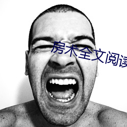 房術全文閱讀小說