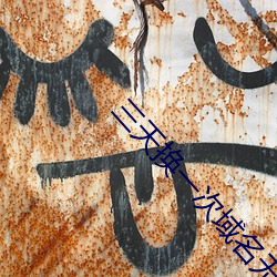 三(三)天(天)换一(一)次(次)域名(名)无下载