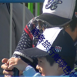 商务旅行戴绿色帽子老板同