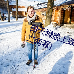 白天躁晚上躁天天躁最新章节(薄荷二两著)