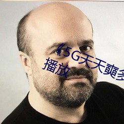 《5G天天奭多人 运动》完整版正在播放
