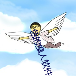 色的操人軟件