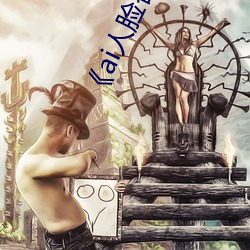 《ai人脸替换白鹿造梦》手机在线看 （增砖添瓦）
