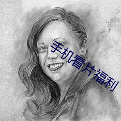 手機看片福利