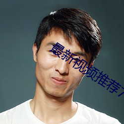 最新視頻推薦78m