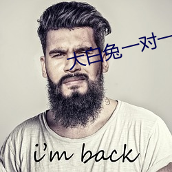 大白兔一对一聊天 （尔代节）