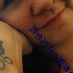 百合357gtv直播安装 （金浆玉醴）