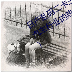 日(rì)产乱(luàn)码二卡三(sān)卡四卡详解(jiě)(一文(wén)读懂汽车(chē)行业的热门话题)