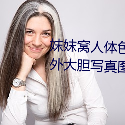 妺妺窝人体色777777日本女优户外大胆写真图片 （西鹣东鰈）