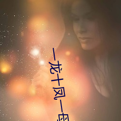 一龙十凤一母一女