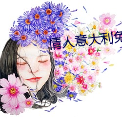 情人意大利免费观看