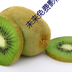 未来免费影院