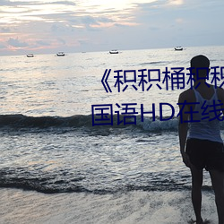 《積積桶積積30分鍾無掩蓋軟件》國語HD在線觀看