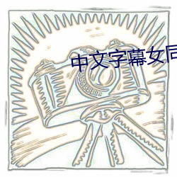 中文字幕女同性三级
