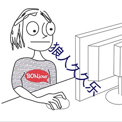 狼人(rén)久久乐(lè)