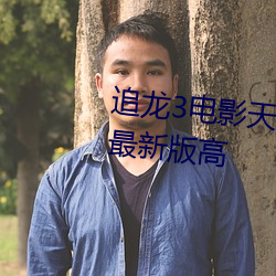 追龙3电影天堂迅雷下载2023年最新版高