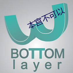 本宮不可以
