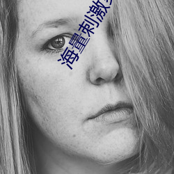 海量刺激爽片