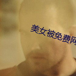 美(美)女(女)被(被)免费(費)网站(站)软件下(下)载